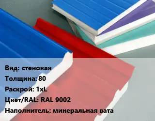 Сэндвич-панель стеновая s=80 1хL RAL 9002 Наполнитель:минеральная вата